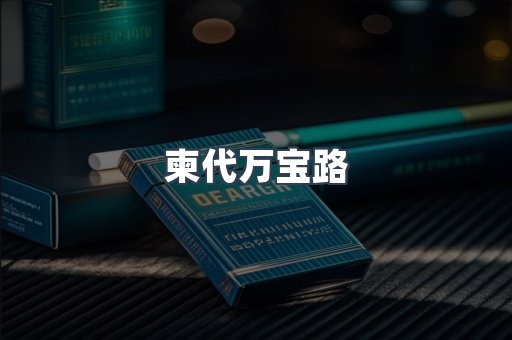 进口香烟